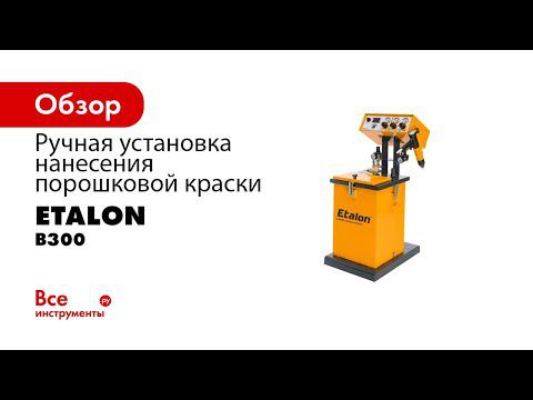 Ручная установка нанесения порошковой краски Etalon В300 552501