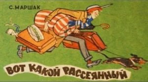 ?Аудиосказка "Вот какой рассеянный" (Самуил Маршак) - слушать онлайн?