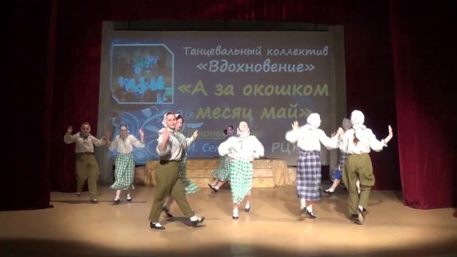 19. Танцевальный коллектив «Вдохновение» с. Кожевниково, Томская обл. - «А за окошком месяц май» смотреть онлайн