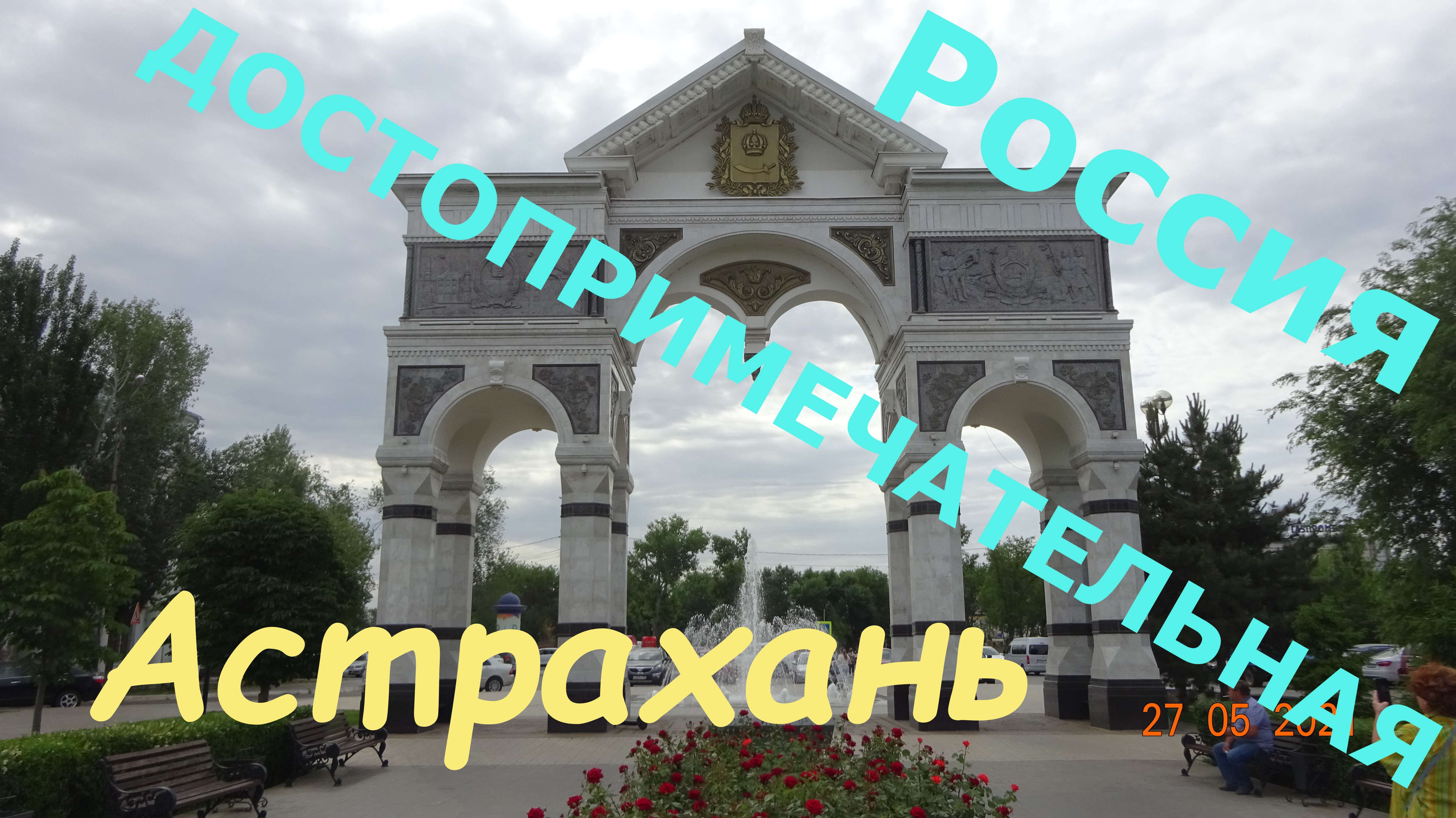 Астрахань смотреть онлайн