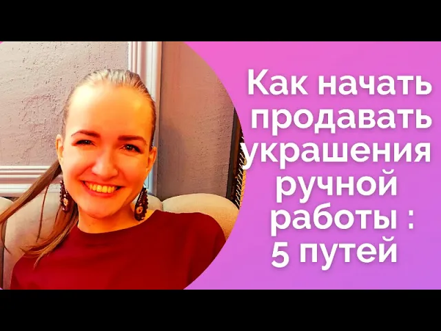 Как начать продавать украшения ручной работы : 5 путей / NataliaLuzik смотреть онлайн