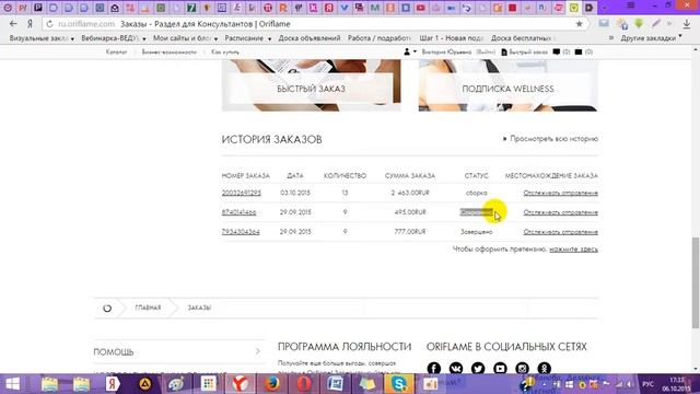 Инструкция №2. Как отслеживать свой заказ на сайте Орифлейм! смотреть онлайн