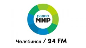 Рекламный блок Радио Мир Челябинск [94.0 FM] (22.12.2022)