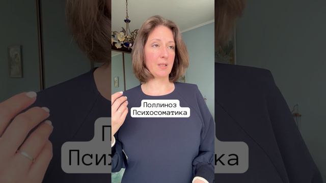 Поллиноз- это #психосоматика смотреть онлайн