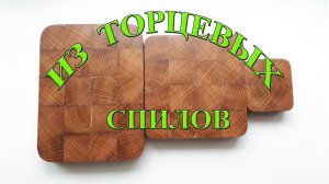 Как сделать торцевую разделочную доску без рейсмусного станка