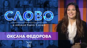 СЛОВО. ОКСАНА ФЕДОРОВА