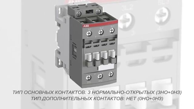 ABB AF26-30-00-14 Контактор 3 -х полюсный (1SBL237001R1400) смотреть онлайн