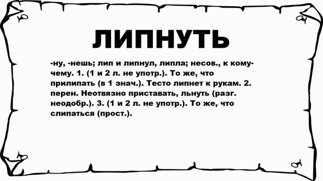 ЛИПНУТЬ - что это такое? значение и описание смотреть онлайн