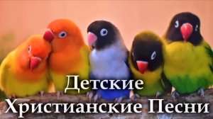 Детские Христианские Песни