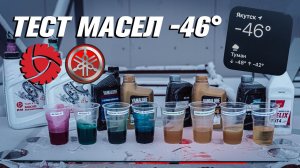 Тест Масел в Якутске - 46° RM & YAMALUBE [ S_Motors ]