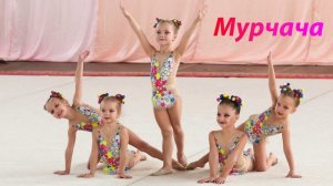 №13 Мурчача(2:30)/Групповая программа/Музыка для художественной гимнастики