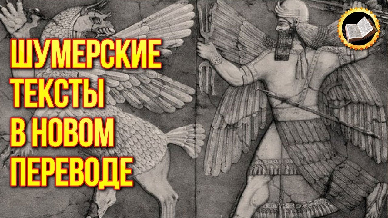 Шумерские тексты в новом переводе удивили ученых. Ануннаки с планеты Нибиру смотреть онлайн