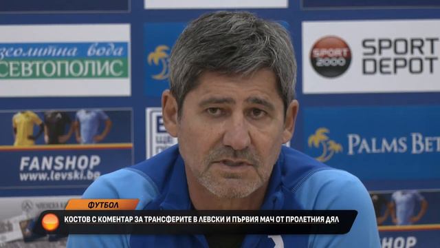Николай Костов с коментар за трансферите в Левски и първия мач от пролетния дял смотреть онлайн