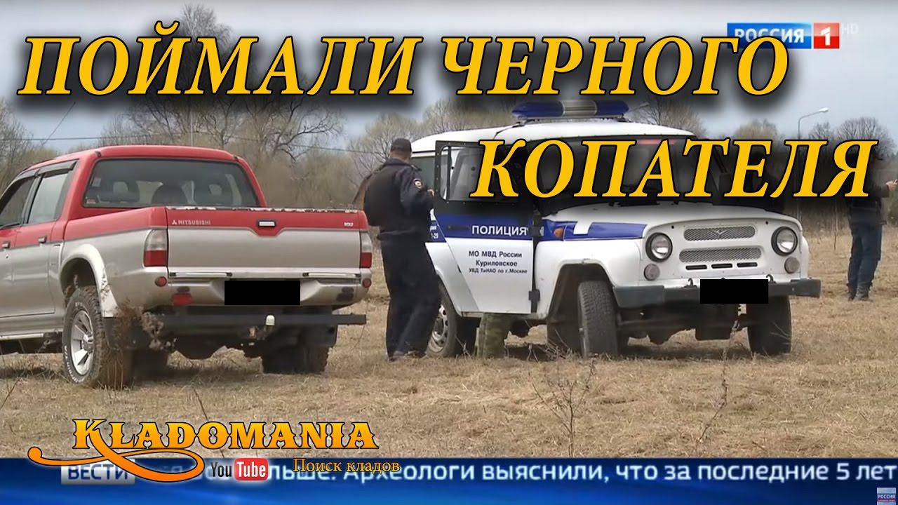 ПОЙМАЛИ ЧЕРНОГО КОПАТЕЛЯ. Закон о кладоискательстве и закон о кладах смотреть онлайн