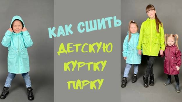 Как сшить куртку парку детскую "Алиса" смотреть онлайн