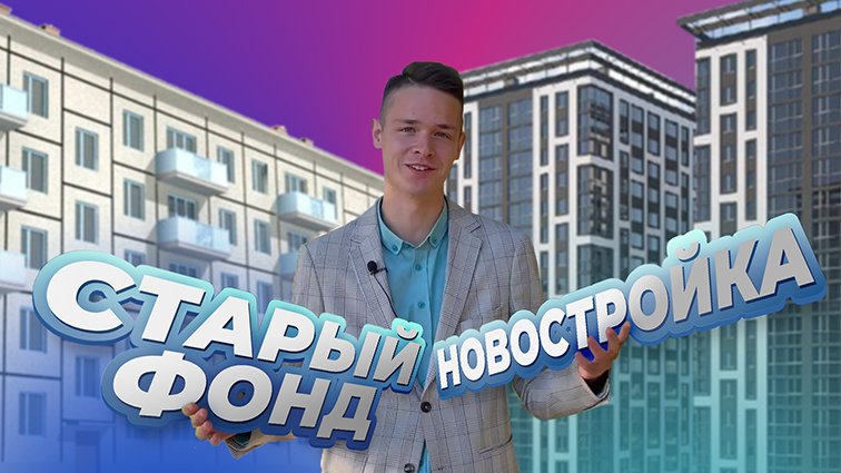 ? Непростой выбор: старый фонд или новостройка? Или все-таки простой?