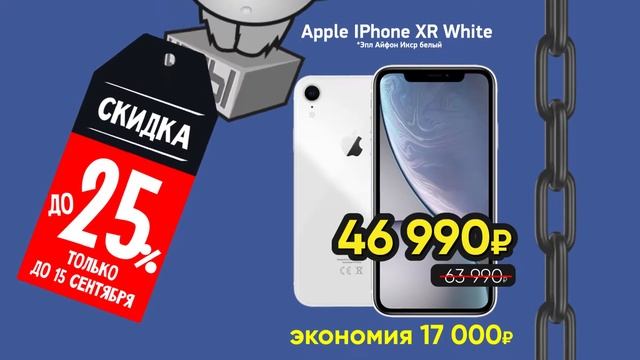 Скидки на телефоны до 15 сентября смотреть онлайн