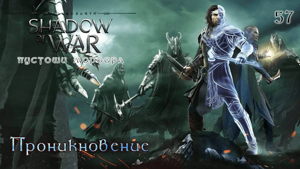 Middle-earth. Shadow Of War. Часть 57. DLC Пустоши Мордора. Проникновение