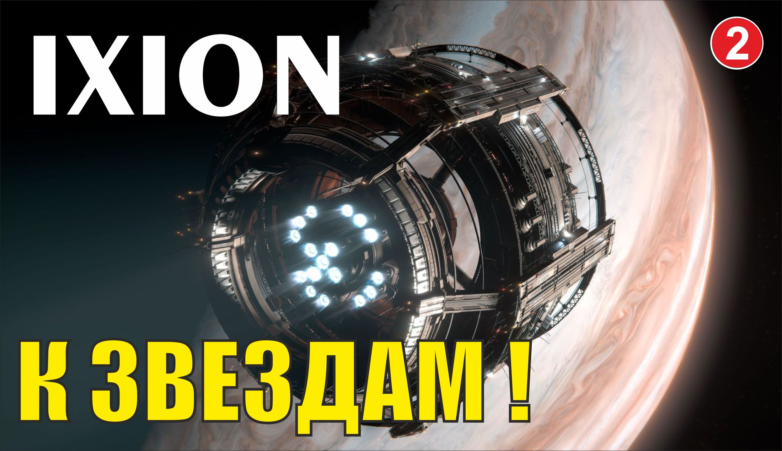 IXION - К звездам! смотреть онлайн