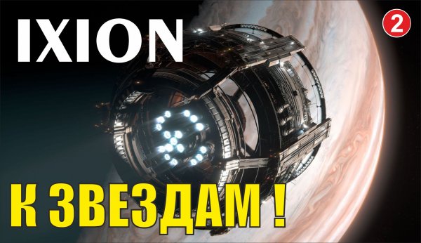 IXION - К звездам!