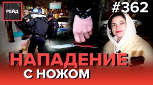 БУЙНЫЙ ГРАЖДАНИН С НОЖОМ | РАСПИТИЕ АЛКОГОЛЯ | УЛИЧНЫЙ МУЗЫКАНТ - РЕЙД 362