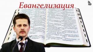 07."Евангелизация" Широбоков В.