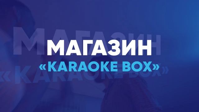 Karaoke Box - магазин лучших караоке систем! смотреть онлайн