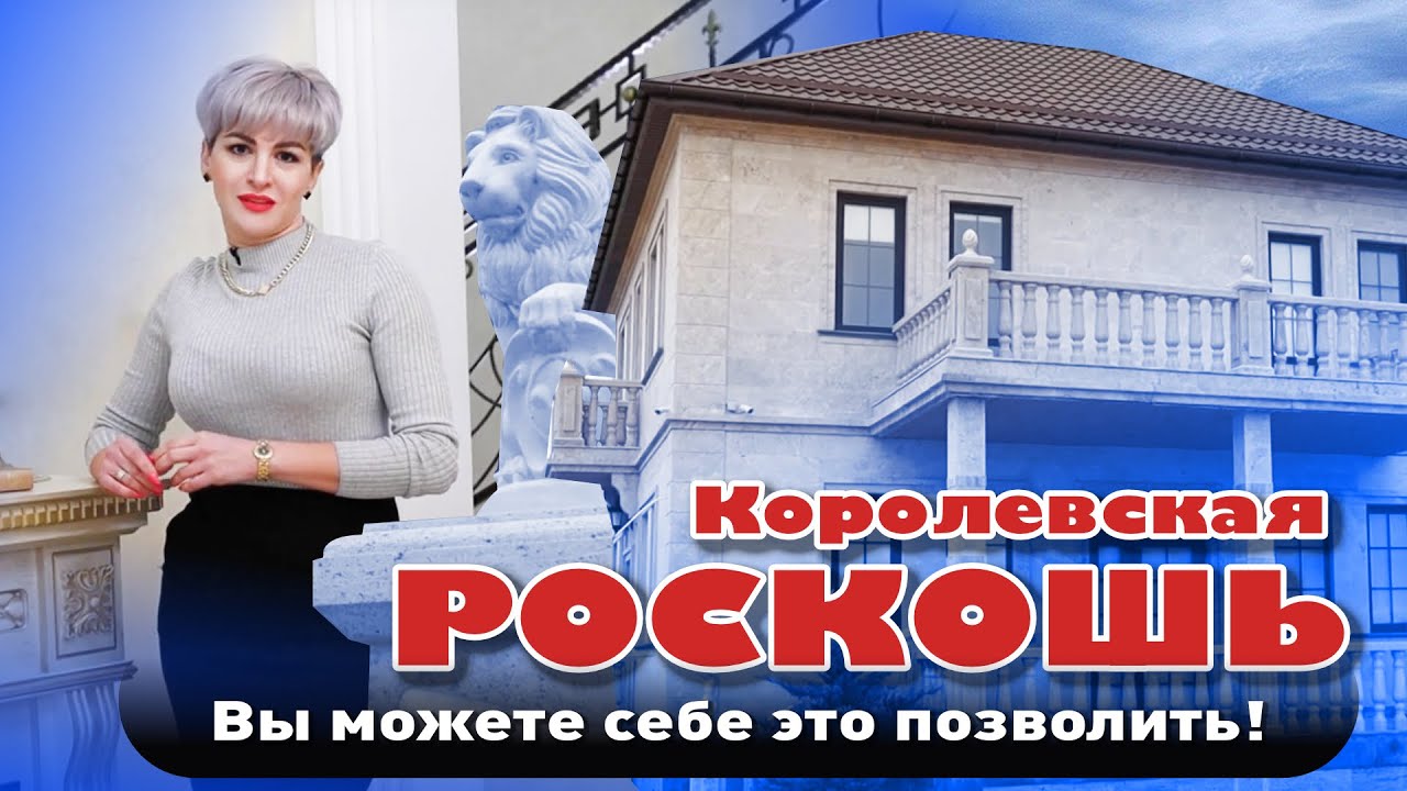 Королевская роскошь, которую вы можете себе позволить! #анапа #домуморя #купитьдом #жильеуморя смотреть онлайн