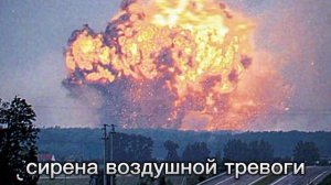 ☢️?? сирена воздушной/ядерной тревоги...
