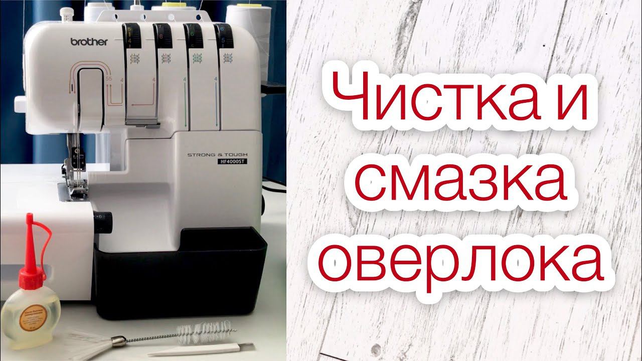 Чистка и смазка оверлока |TIM_hm| смотреть онлайн