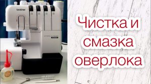 Чистка и смазка оверлока |TIM_hm|