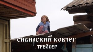 Трейлер документального фильма "Сибирский ковчег"