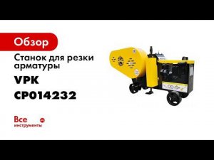 Станки для резки арматуры  ТМ VPK, модель ВПК Р 42