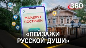 Самый душевный маршрут для поездок по Подмосковью.  «Пейзажи русской души»