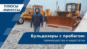 Бульдозеры с пробегом: преимущества и недостатки