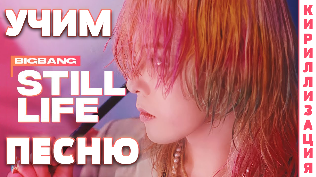 Учим песню BIGBANG - Still Life | Кириллизация