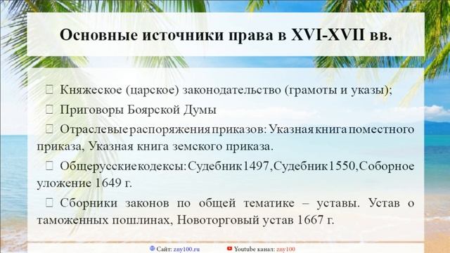 Баскова А.В./ ИОГиП / Право в XVI-XVII вв.