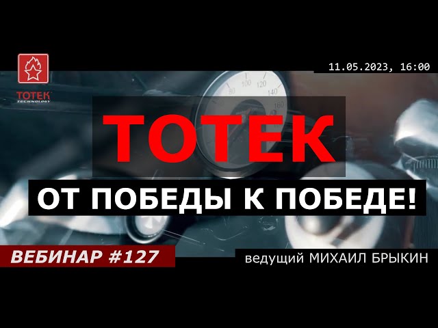 ТОТЕК! ОТ ПОБЕДЫ К ПОБЕДЕ! ВЕБИНАР №127 смотреть онлайн