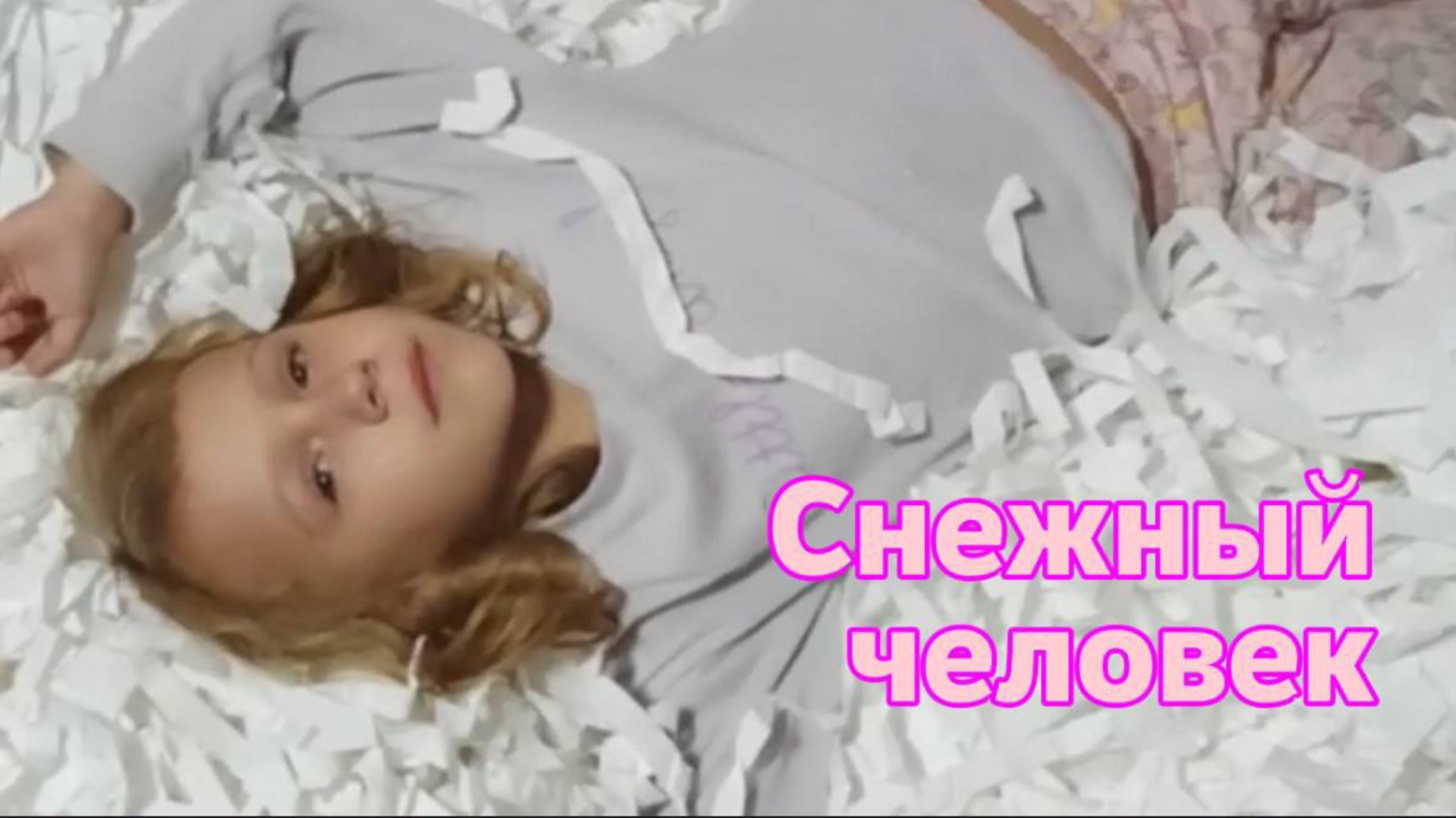 Снежный человек смотреть онлайн
