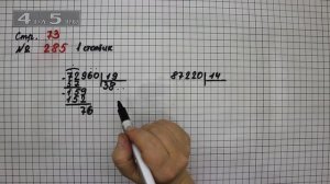 Страница 73 Задание 285 (Столбик 1) – Математика 4 класс Моро – Учебник Часть 2