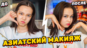 Повторяю азиатский макияж из Pinterest