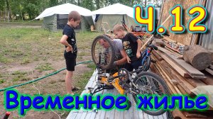 Переезд. Временное жилище. Ч.12. Велики, друзья, костер. (07.24г.) Семья Бровченко.