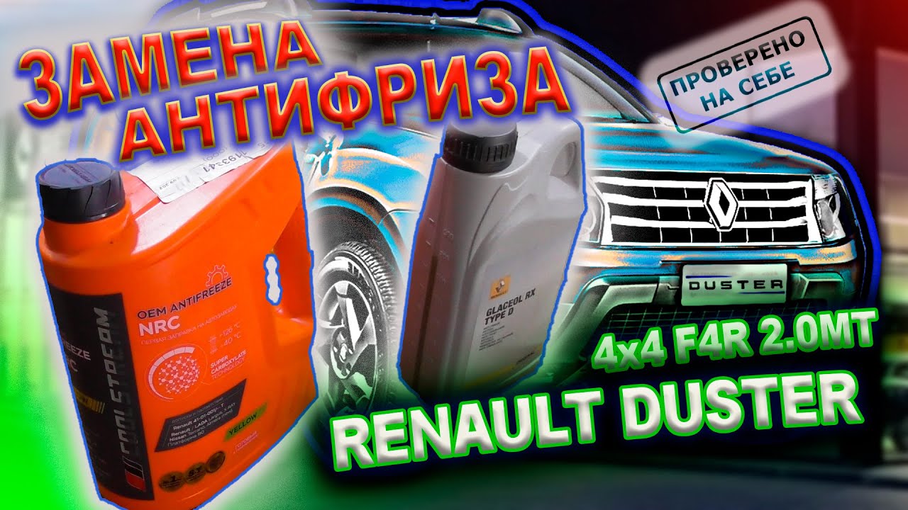 0269 Замена охлаждающей жидкости антифриза на моем Рено Дастер 2015 смотреть онлайн