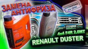 0269 Замена охлаждающей жидкости антифриза на моем Рено Дастер 2015