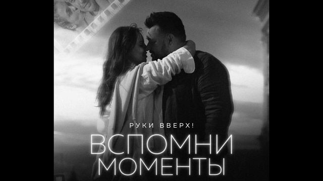 Руки вверх - Вспомни моменты (slowed+reverb) смотреть онлайн