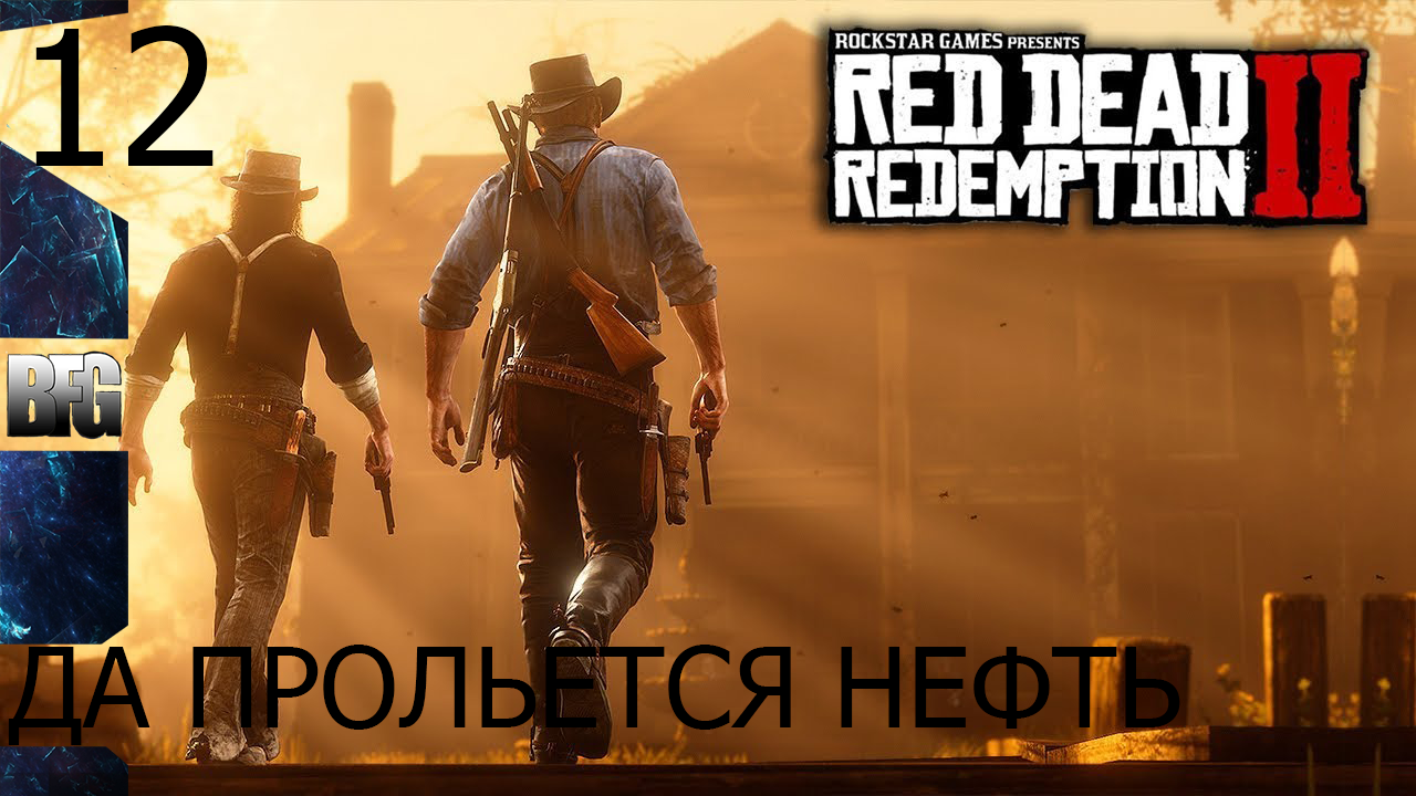 Прохождение Red Dead Redemption 2 (2018) — Часть 12_ Да прольётся нефть (без комментариев) смотреть онлайн