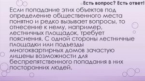 Что является общественным местом? [245]