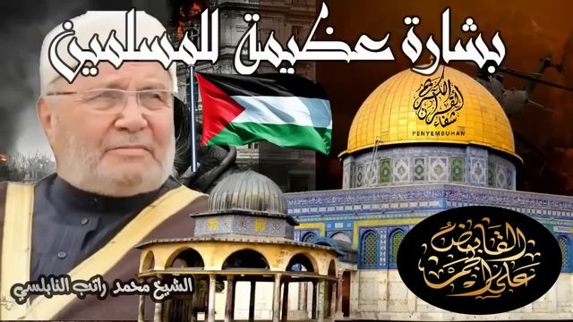 من أروع ما سمعت رسالة الشيخ محمد راتب النابلسي إلى فلســــطين القادم أعظم ، بشارة عظيمة للمسلمين смотреть онлайн