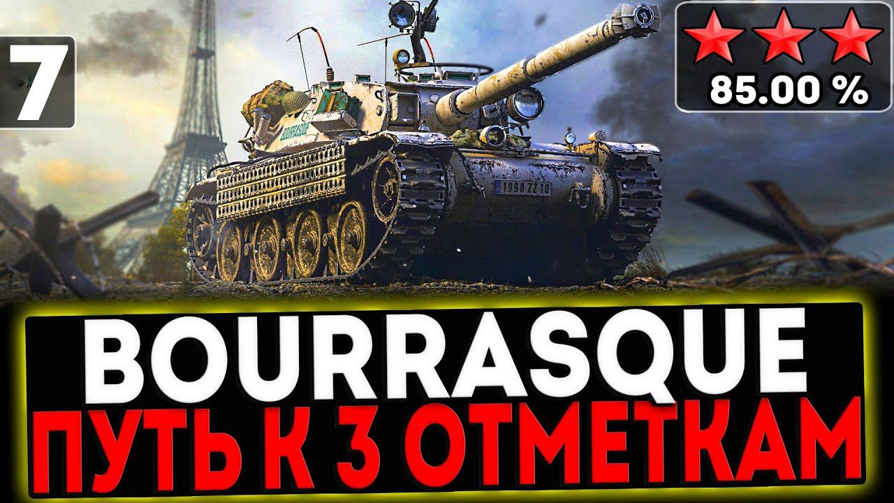 ✅ Bourrasque - БЕРЁМ 3 ОТМЕТКИ! 7 СЕРИЯ! И РОЗЫГРЫШ ГОЛДЫ! СТРИМ МИР ТАНКОВ смотреть онлайн