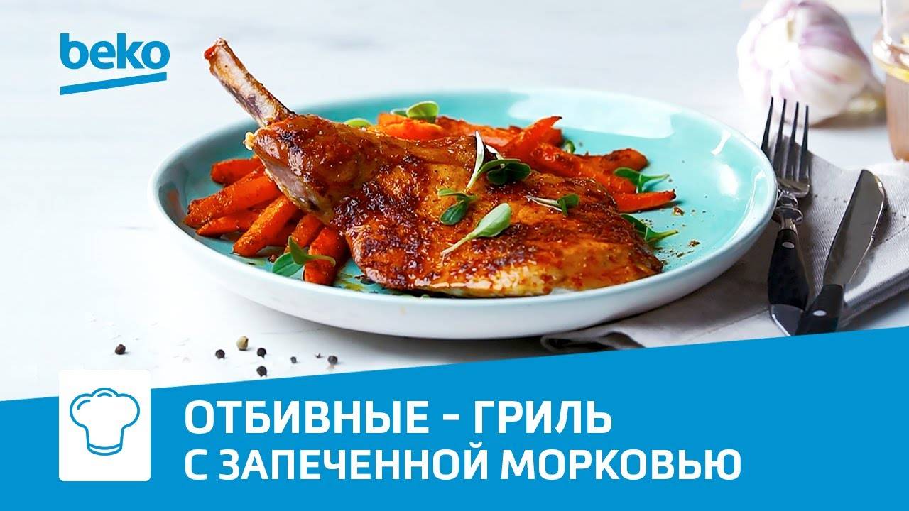 Отбивные-гриль с запеченной острой морковью в духовом шкафу Beko BIMM25400XMS смотреть онлайн